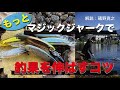 もっとマジックジャークで釣果を伸ばすコツ【エリアトラウト】解説：礒野寛之