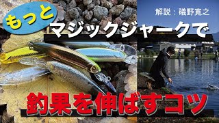 もっとマジックジャークで釣果を伸ばすコツ【エリアトラウト】解説：礒野寛之