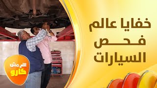 خفايا عالم فحص السيارات مع غيث الرقاد - اللي مش كارو