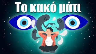 48. Κακό μάτι και Ξεμάτιασμα by The Skeptic Theory 97,858 views 8 months ago 8 minutes, 49 seconds