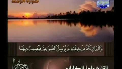 سورة الرعد خاشعة جدا جدا بصوت الشيخ عادل الكلباني 1