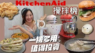 《後悔沒買的家電#6》KitchenAid攪拌機 一機多用 中西式麵點甜點絞肉通通靠它搞定！