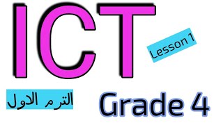 الدرس الاول من ماده ICT# المحور الأول ماده تكنولوجيا المعلومات والاتصالات #الصف_الرابع