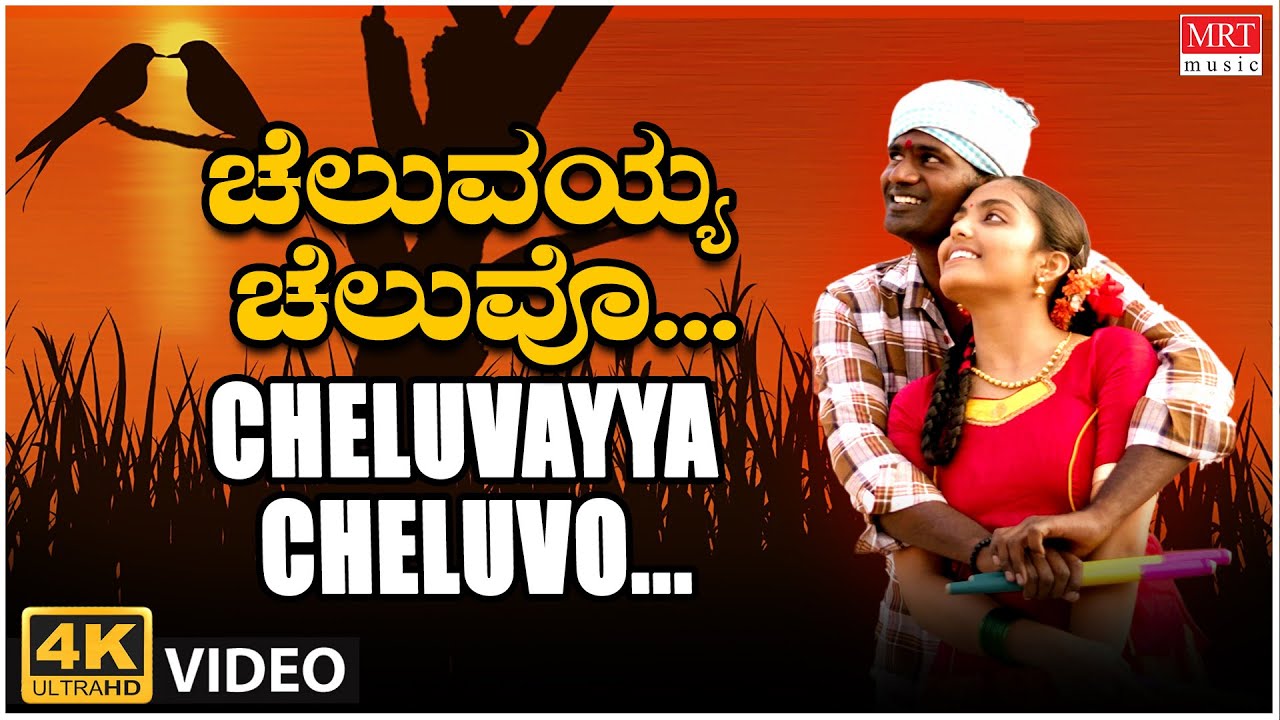 Cheluvayya Cheluvo  Video Song  ML Sudhakar Gopi BK Sumitra  BVM Ganesh Reddy  Folk