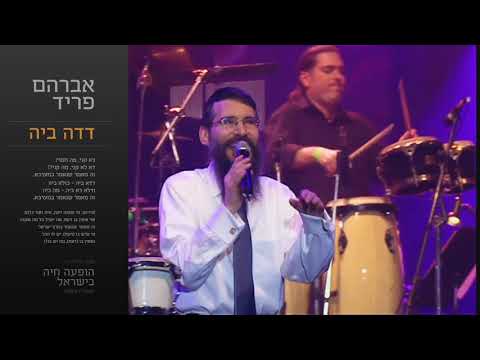 דדה ביה - אברהם פריד / Deda Bey - Avraham Fried