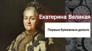 Екатерина Великая - Первые бумажные деньги в Российской Империи