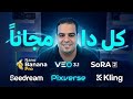 وحش AI: صور نانو بنانا برو وفيديوهات VEO 3.1 و Sora 2 مجانا بلا حدود 😲