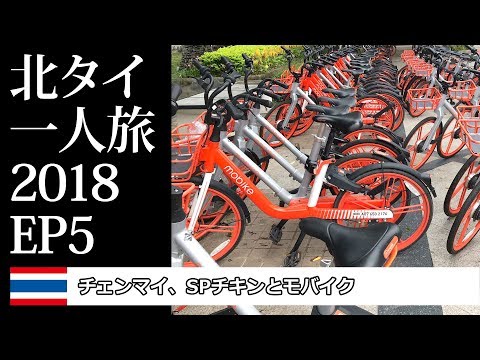 チェンマイのSPチキンとモバイク | 北タイ一人旅2018EP5 | SP Chicken and Mobike in Chiang mai