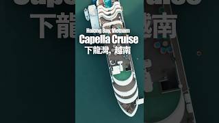 越南下龍灣Capella Cruise