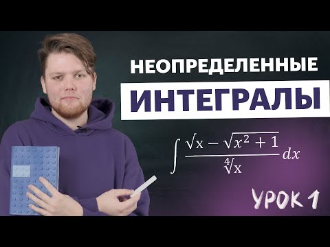 Неопределенный Интеграл. Примеры Решений Интегралов. Часть 1 | Высшая Математика Tutoronline