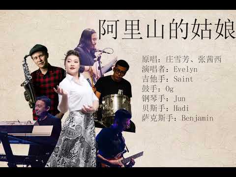 阿里山之歌【阿里山的姑娘】“改编” 也可以很好听 | 中国时代曲名典