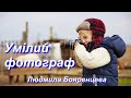 Умілий фотограф пісня для дітей Умілий фотограф пісня для дітей
