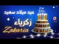Happy Birthday ZAKARIA عيد ميلاد سعيد زكرياء تهنئة بالصوت 