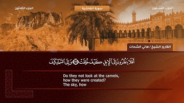 88- سورة الغاشية - تلاوة الشيخ هاني الشحات إمام مسجد الأرقم مدينة نصر رحمه الله