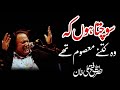 ❤️Sochta Houn Ka Wo Kitna Masoom Ta❤️|❤️Ustad Nusrat Fateh Ali Khan❤️|NFAK Qawali❣️