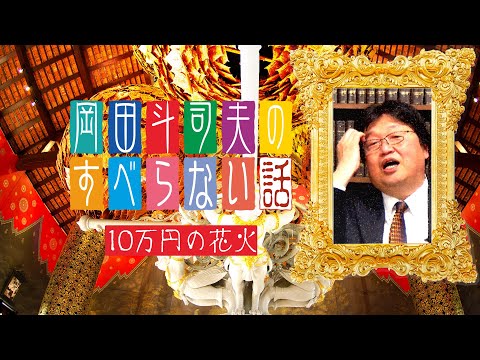 10万円の花火、感動体験の作り方~オタキングのすべらない話