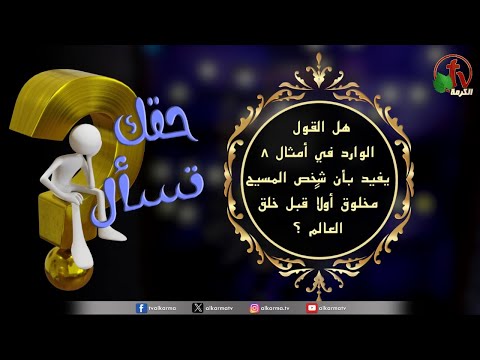 "Does the statement in Proverbs 8 mean that the person of Christ was first created before the creation of the world?" | Episode (104) / هل القول الوارد في أمثال 8 يُفيد بأن شخص المسيح مخلوق أولًا قبل خلق العالم؟" الحلقة (104)"