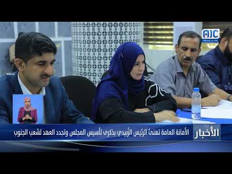 الأمانة العامة تهنئ الرئيس الزُبيدي بذكرى تأسيس المجلس وتجدد العهد لشعب الجنوب