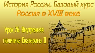 Внутренняя политика Екатерины II. Россия в XVIII в. Урок 76 Внутренняя политика Екатерины II. Россия в XVIII в. Урок 76