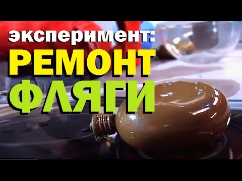 Галилео. Эксперимент. Ремонт фляги