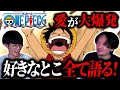 世界で一番人気のド傑作『ワンピース』を全力で語る!|ゲスト おまけの夜【沖田遊戯の映画アジト】