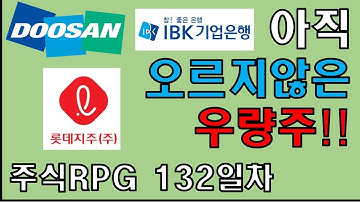 주식RPG Lv.132 아직 안오른 코스피 우량주 뭐가 있나? [주식단테VIP 기법 매매일지]