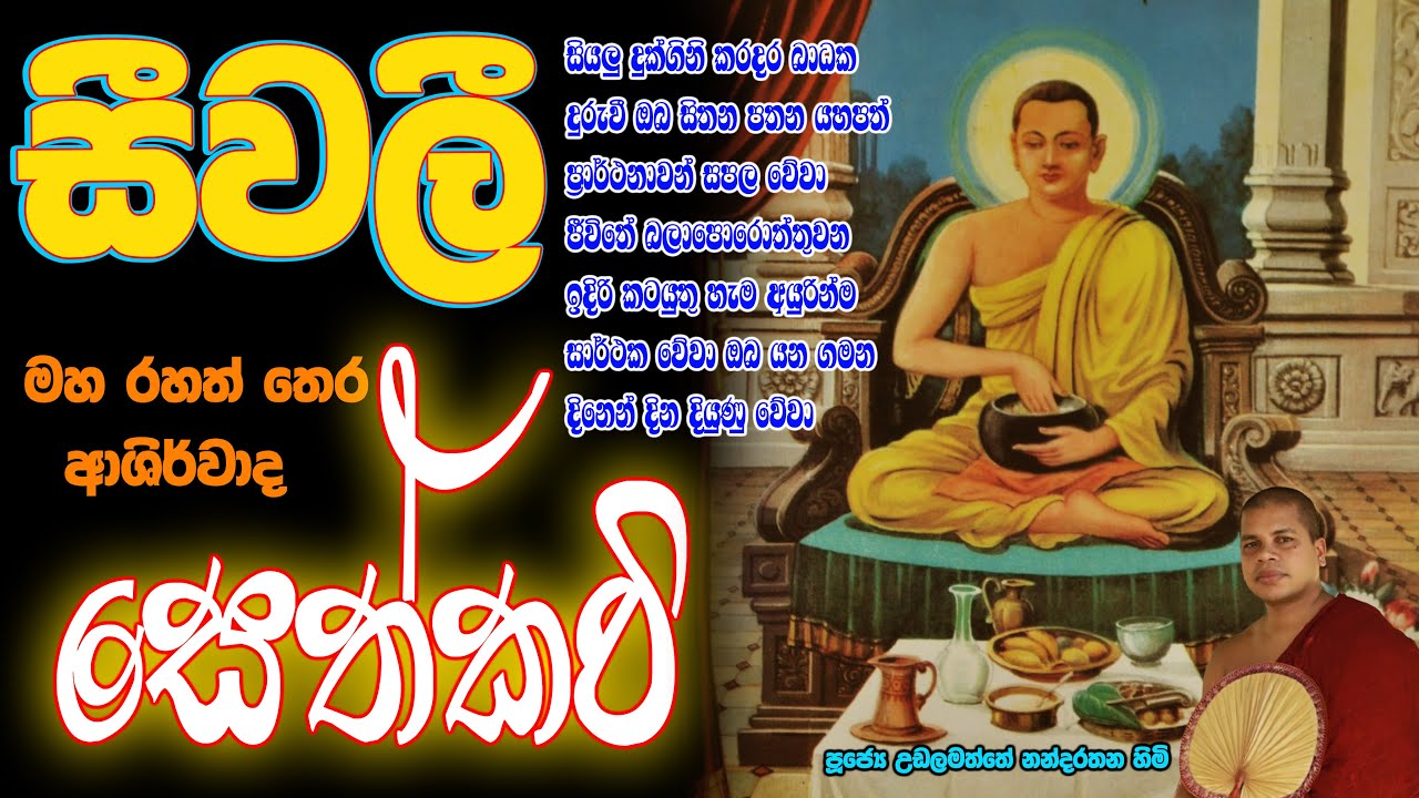 සීවලී මහරහත් තෙර | ආශිර්වාද සෙත්කවි දැහැන|seewali sethkavi dahana ...