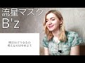 B&#39;z - 流星マスク |Song Reaction/リアクション/海外の反応|