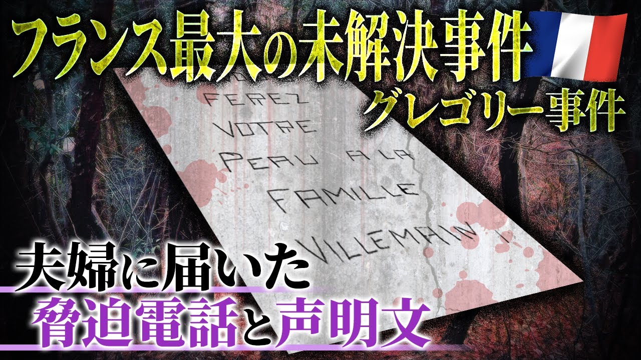 【未解決】４歳児を投げたのは誰？フランス最大の不気味な未解決事件