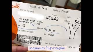 เดินทางช่วงโควิด ขอนแก่น - สุวรรณภูมิ สายการบิน Thai Smile