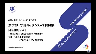 法学部ガイダンス・体験授業 ：The Global Inequality Problemグローバルな不平等問題