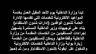 وزارة الداخلية تطلق خدمة المواعيد الإلكترونية للإستقدام ابتداءً من يوم الاحد