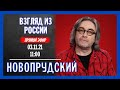 Взгляд из России // Семён Новопрудский