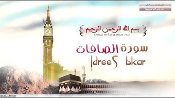 سورة الصافات ادريس أبكر | اجمل ترتيل + تحميل mp3
