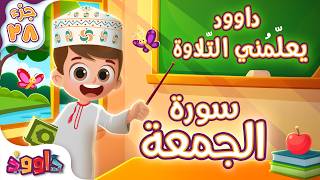 داوود يعلمني سورة الجمعة - برنامج تفاعلي لتحفيظ القرآن للأطفال Dawood Teaches Me Surah Al-Jumu'ah