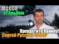 В.И.А им. Сергея Русских-СеВеРа. "Прекратите Панику!!!" 31 альбом 2018