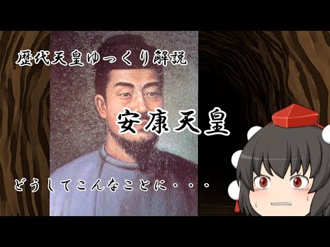 歴代天皇ゆっくり解説　第二十回　安康天皇