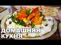 Домашняя кухня. Выпуск 28 | Готовим вместе