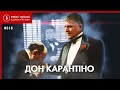 Тато карантину: хто їздить до Авакова в розпал пандемії /// Наші Гроші №318 (2020.04.13)