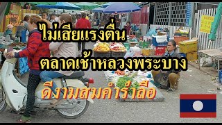 ไม่เสียแรงตื่น!! ตลาดเช้าหลวงพระบาง ดีงามสมคำร่ำลือ