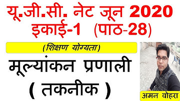 Evaluation system Techniques || मूल्यांकन प्रणाली तकनीक || Lec 28 unit 1 ugc net june 2020