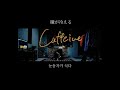 Caffeine - 秋山黄色(아키야마 키이로) 【가사 해석】