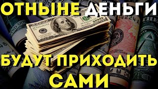 Послушай 1 Раз И Везде Будешь Находить Деньги!После Этих Слов Деньги Будут Всегда!Слушай Скорее!