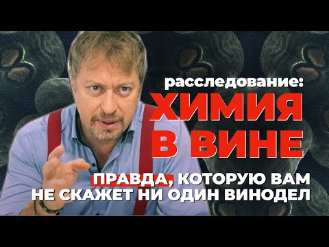 Расследование: [ХИМИЯ В ВИНЕ], о которой вам не скажут виноделы