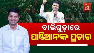 🔴 Live | ବାଲିଗୁଡ଼ାରେ ପାଣ୍ଡିଆନଙ୍କ ପ୍ରଚାର | Kartik Pandian’s Election Campaign In Baliguda |