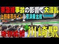 【京急事故の影響で大混乱】京浜東北線＆上野東京ライン【川崎駅】神奈川県川崎市