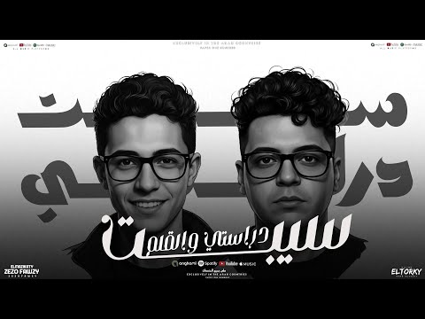 حصريا سيبت دراستي والقلم بطه ي بطه ي بطتي حمو الملاح حسام المتسيط توزيع المزيكاتي زيزو فوزي2026 