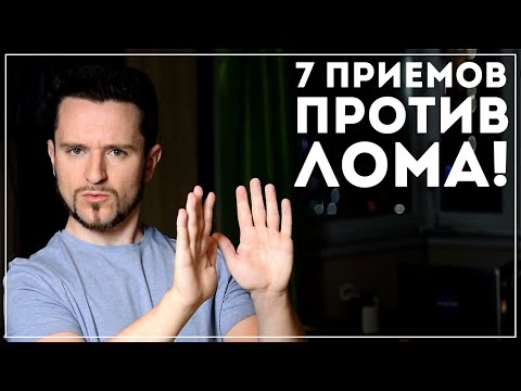 видео: Как противостоять давлению? Узнай 7 крутейших методик (психология общения)