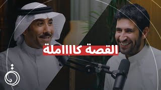 تفاصل أول مرة تُروى  أنور الفكر في بودكاست دائرة