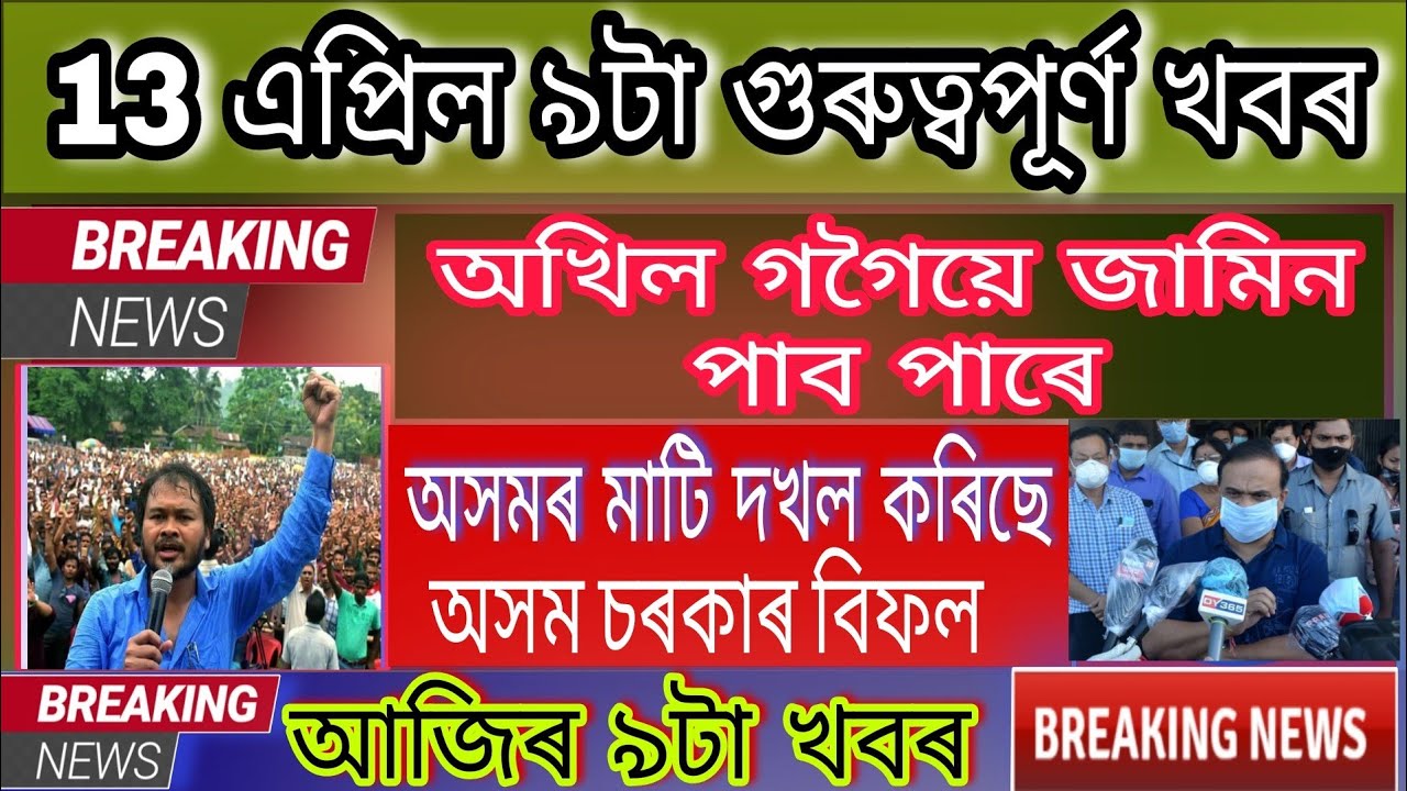 Assamese News Today || 13 April 2021 || AssameseNews || Mizo Inter Assam Land News Today / Assam .